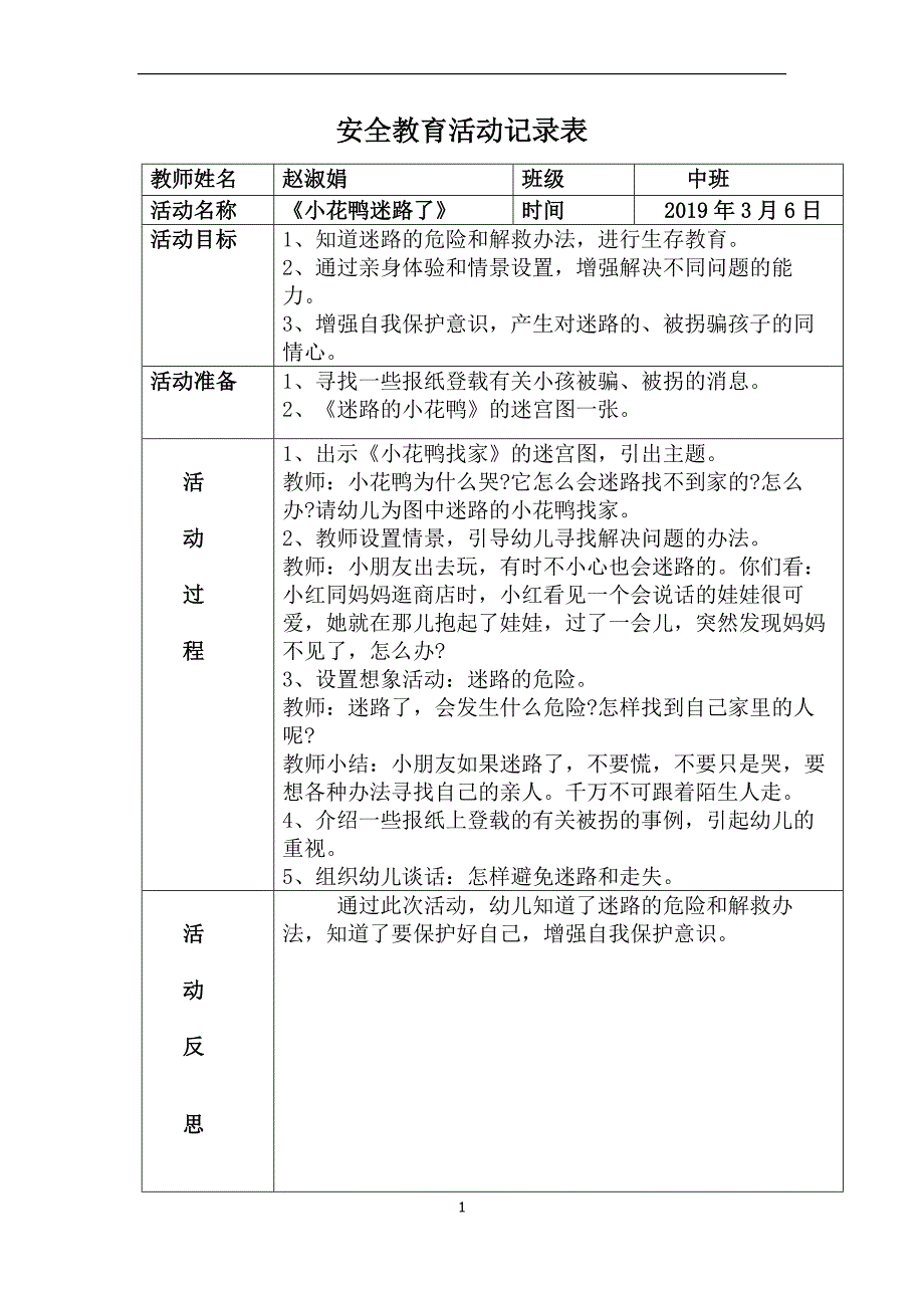 2020年整理中班安全教育活动记录表.doc_第1页