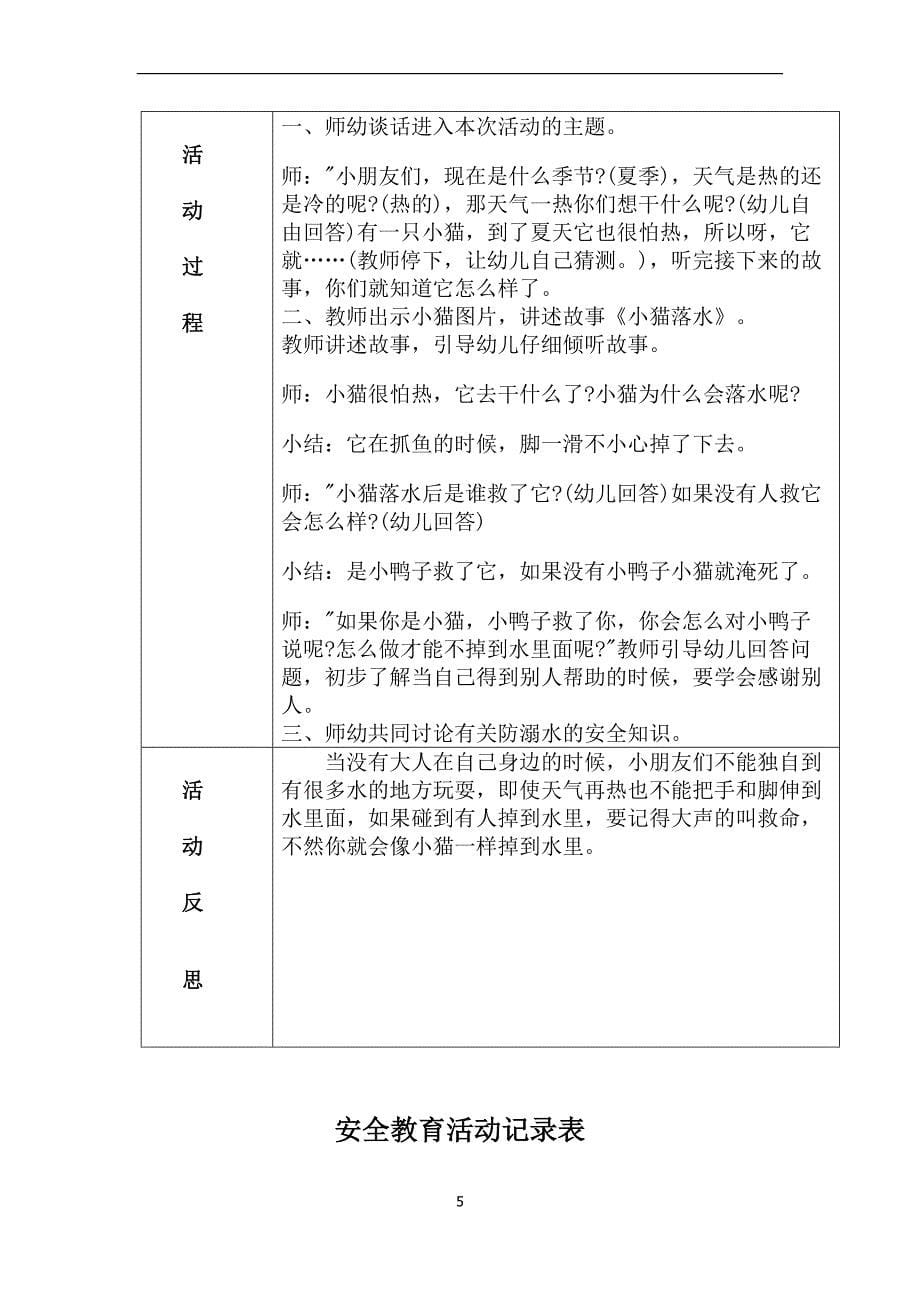 2020年整理中班安全教育活动记录表.doc_第5页