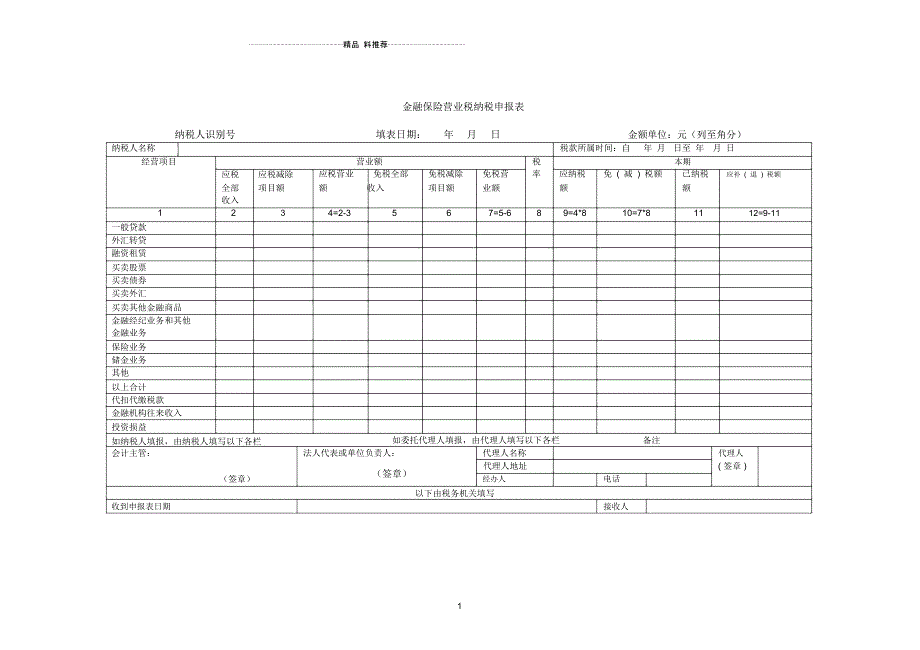 金融保险营业税纳税申报表doc-宜宾市残疾人联合会_第1页