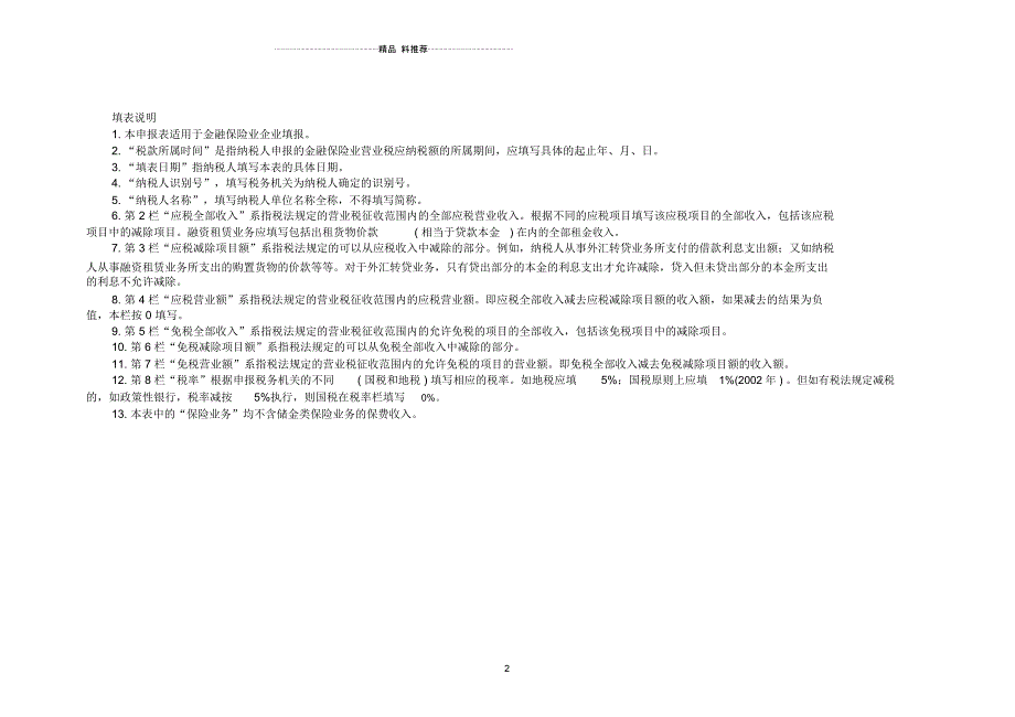 金融保险营业税纳税申报表doc-宜宾市残疾人联合会_第2页