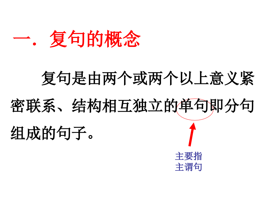 高三语文复习课件：复句 (共73张PPT)_第2页