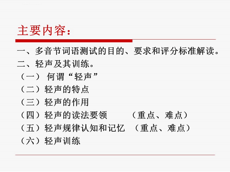 多音节词语训练――轻声课件_第2页