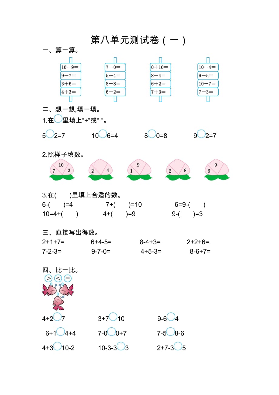 苏教版数学一年级上册：第八单元测试卷（一）_第1页