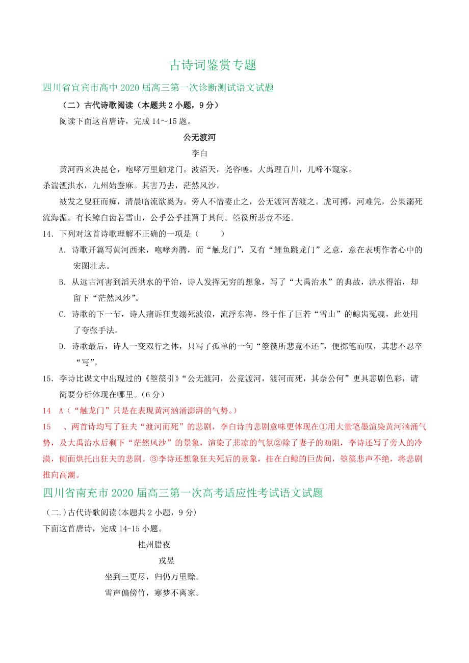 四川省各地2020届高三11-12月语文试卷精选汇编：古诗词鉴赏专题_第1页