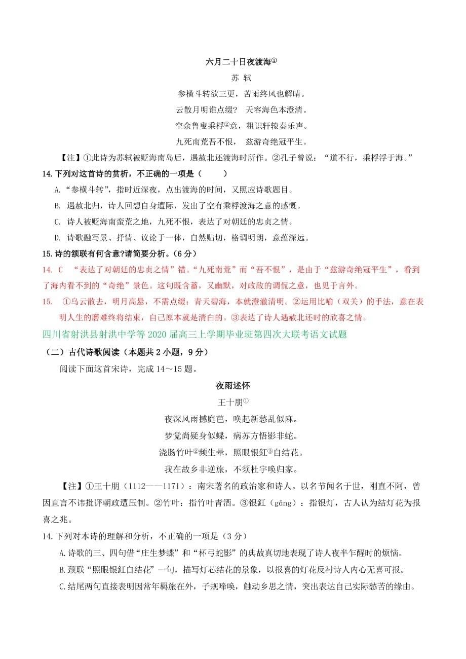 四川省各地2020届高三11-12月语文试卷精选汇编：古诗词鉴赏专题_第5页