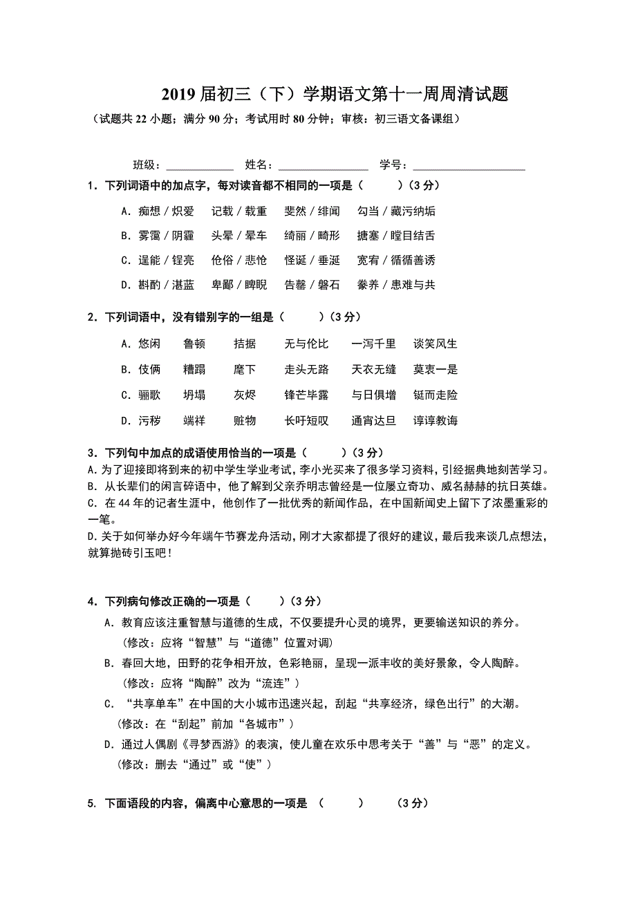 部编版语文九年级下册第十一周周测试题（含答题卡及答案）_第1页