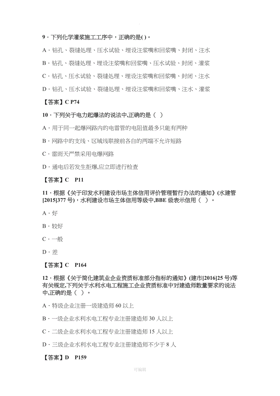 201X年二建《水利》真题及答案_第3页