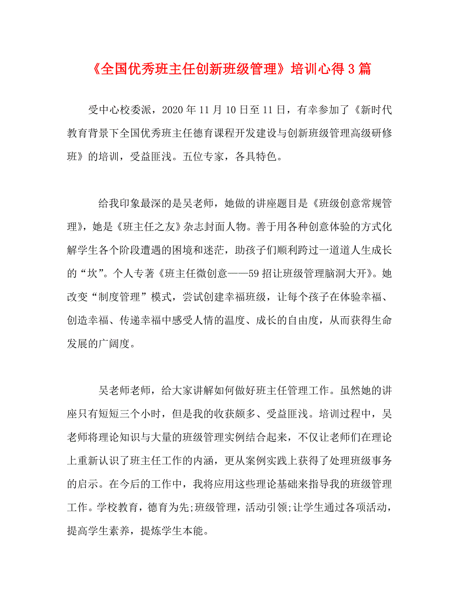 【精编】《全国优秀班主任创新班级管理》培训心得3篇_第1页