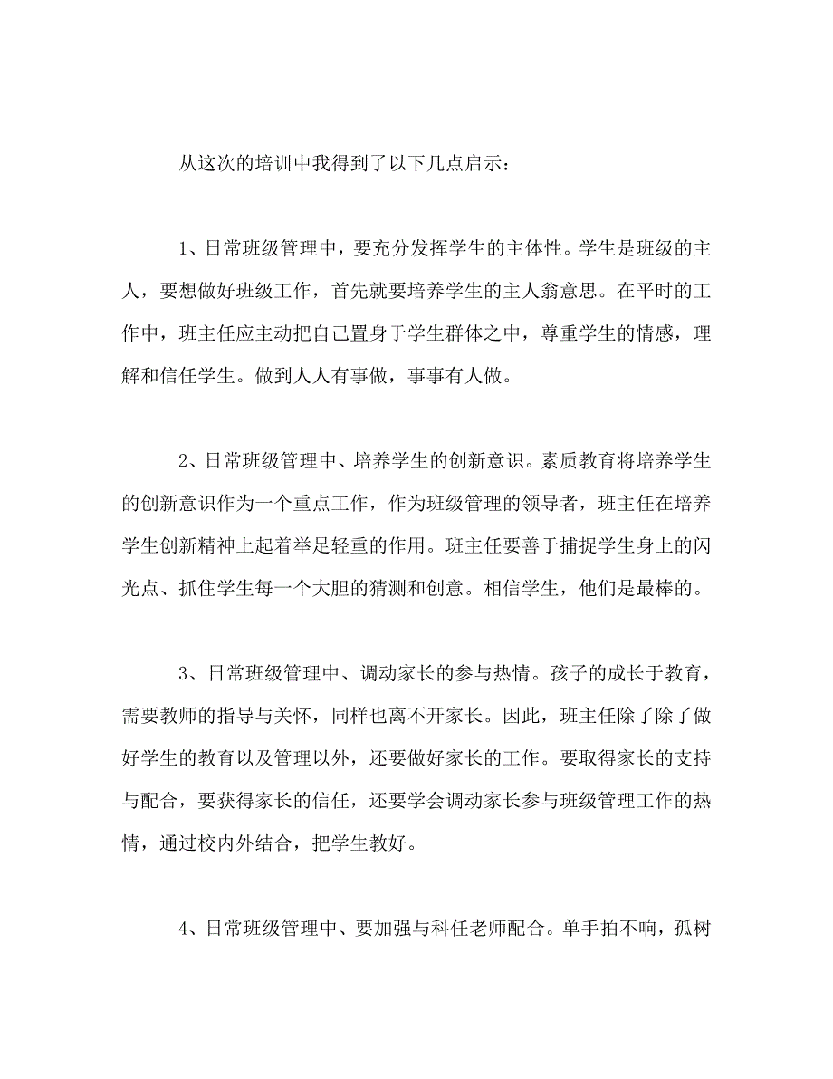 【精编】《全国优秀班主任创新班级管理》培训心得3篇_第2页