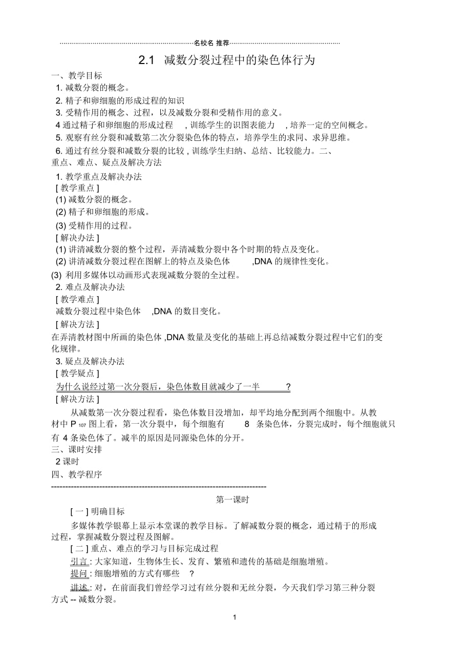 浙江省高中生物2.1减数分裂过程中的染色体行为名师精选教案浙科版必修2_第1页