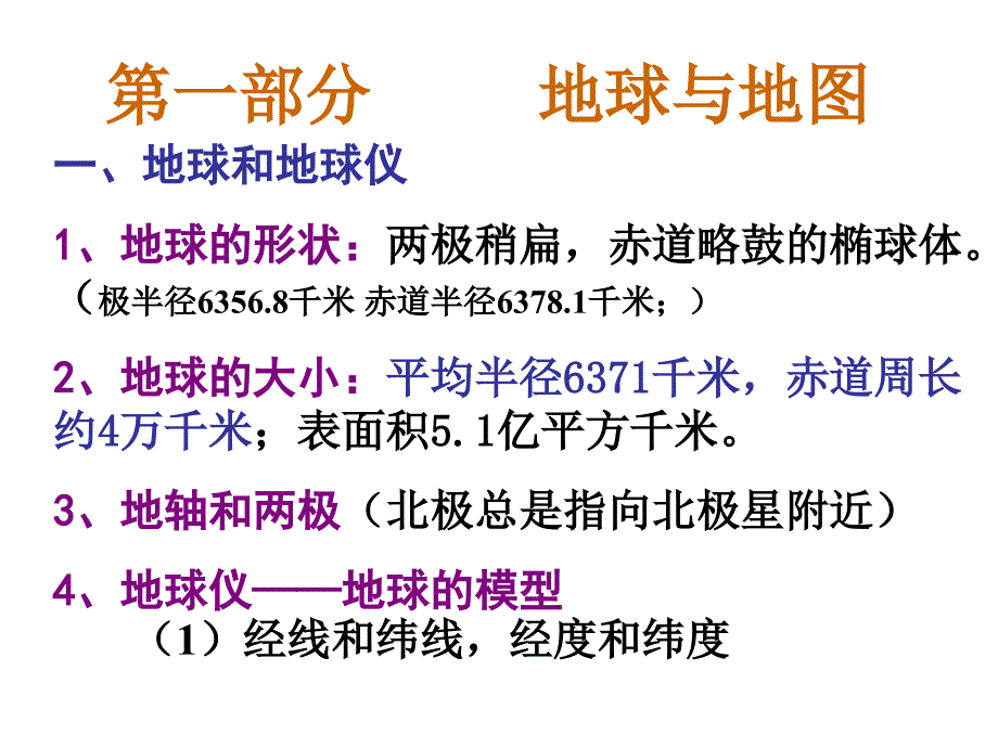 地理专题复习课件：地球与地图ppt 人教课标版_第1页