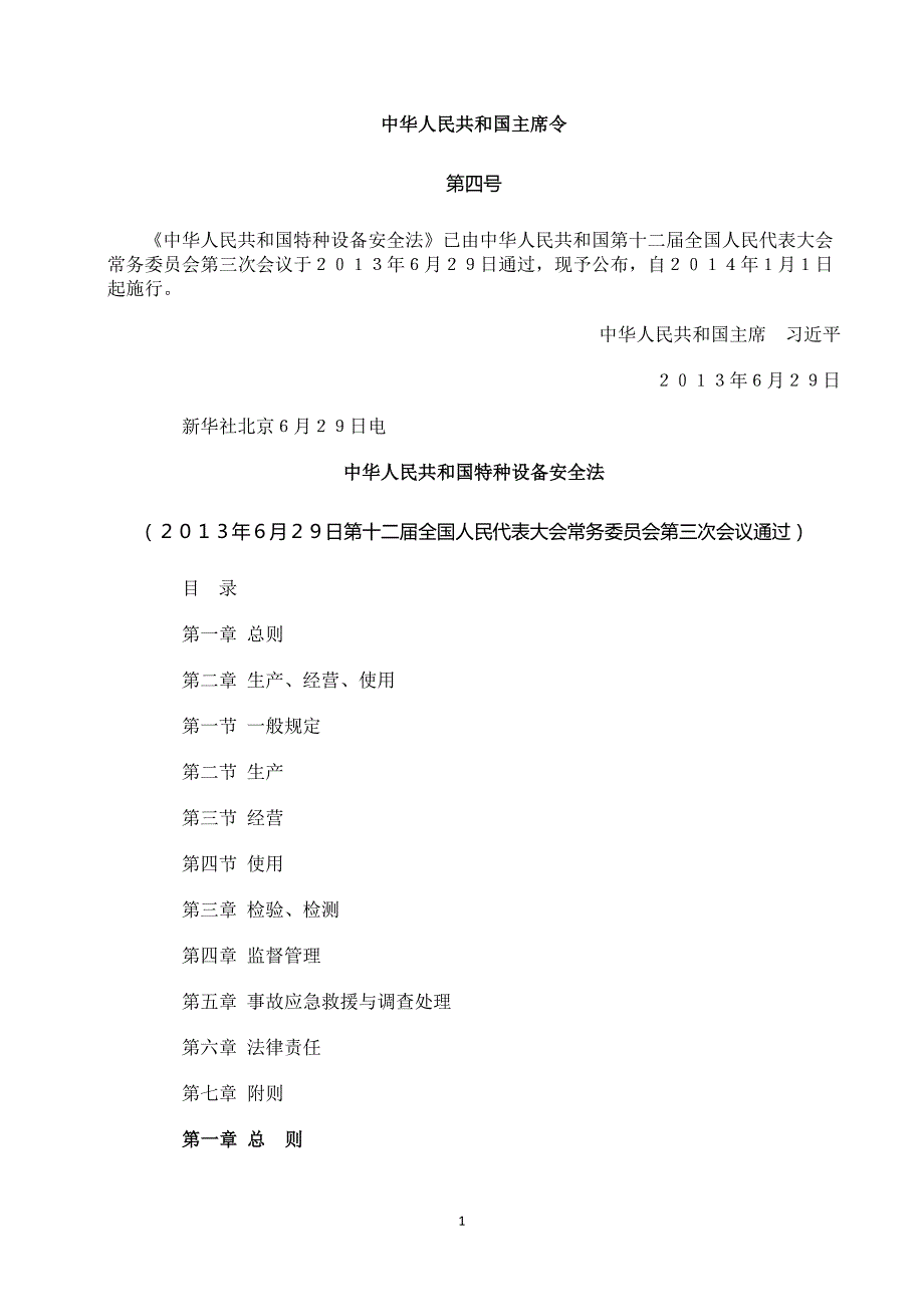 2020年整理主席令第4号《中华人民共和国特种设备安全法》.doc_第1页