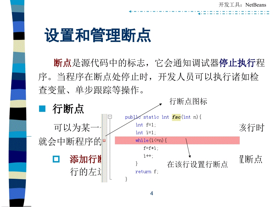 在NetBeans中调试的应用程序课件_第4页