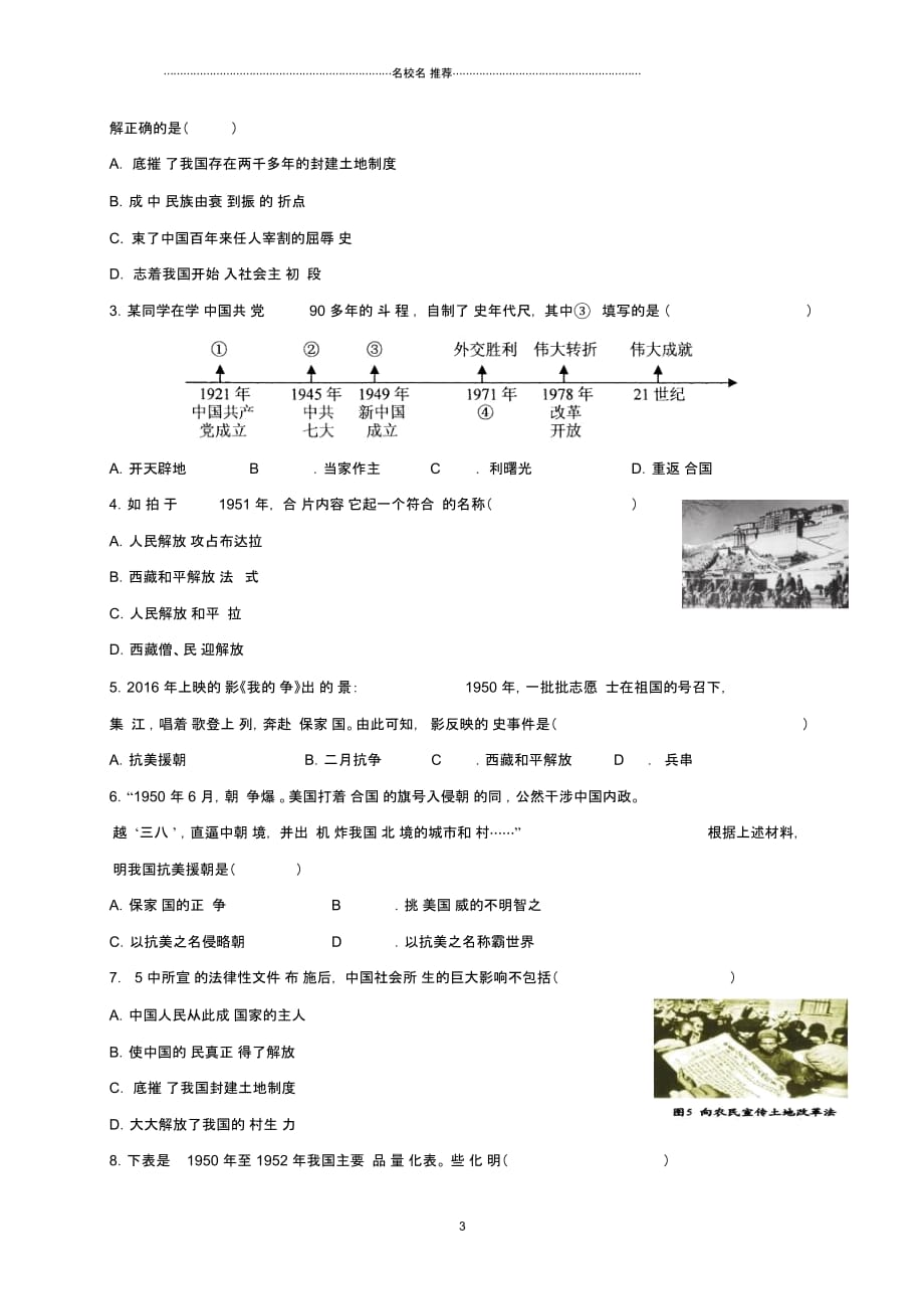 中考历史总复习第一篇章教材巩固主题九中华人民共和国的成立和巩固试题_第3页