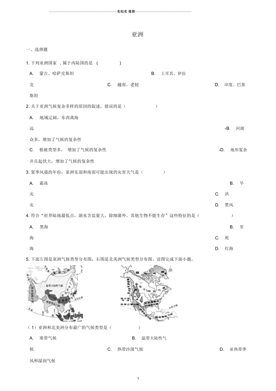 中考地理亚洲复习达标检测(无答案)_第1页