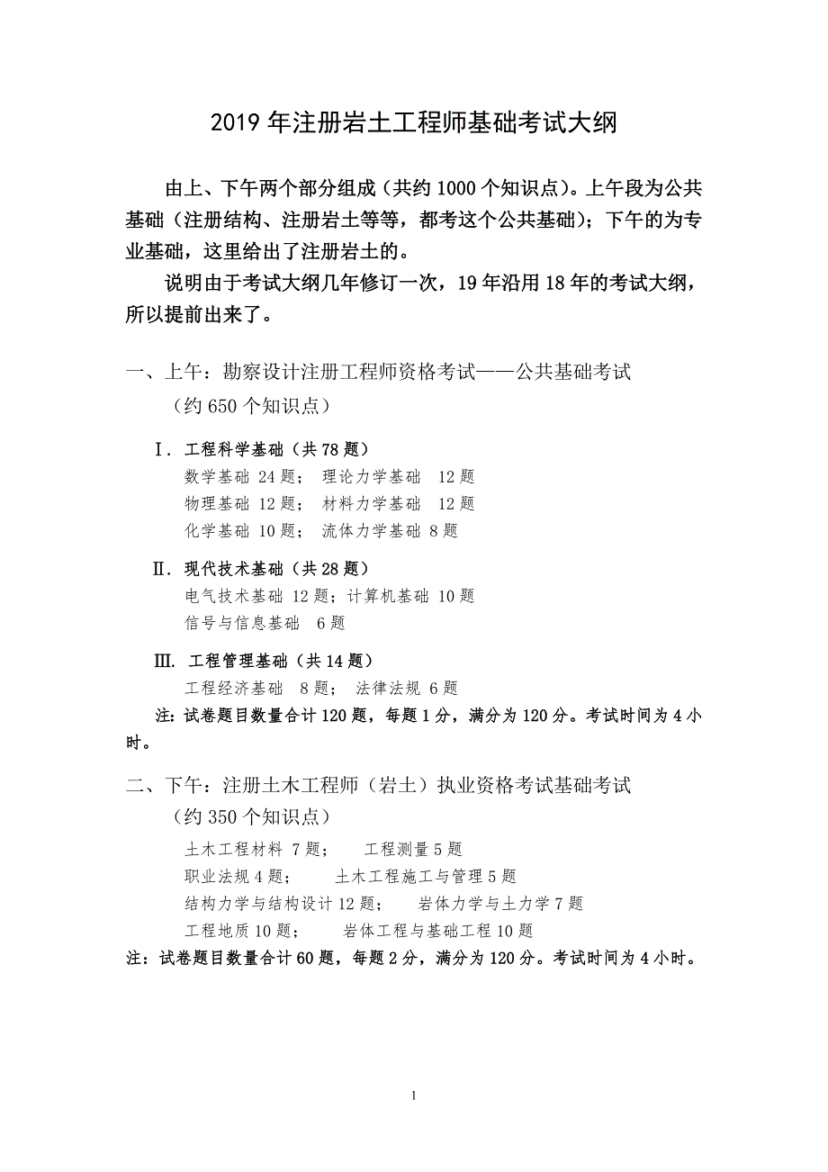 2021年注册岩土工程师基础考试大纲(最新编写-修订)_第1页