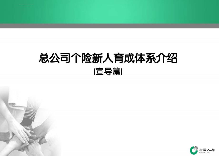 国寿总公司个险新人育成体系介绍(宣导稿)课件_第1页