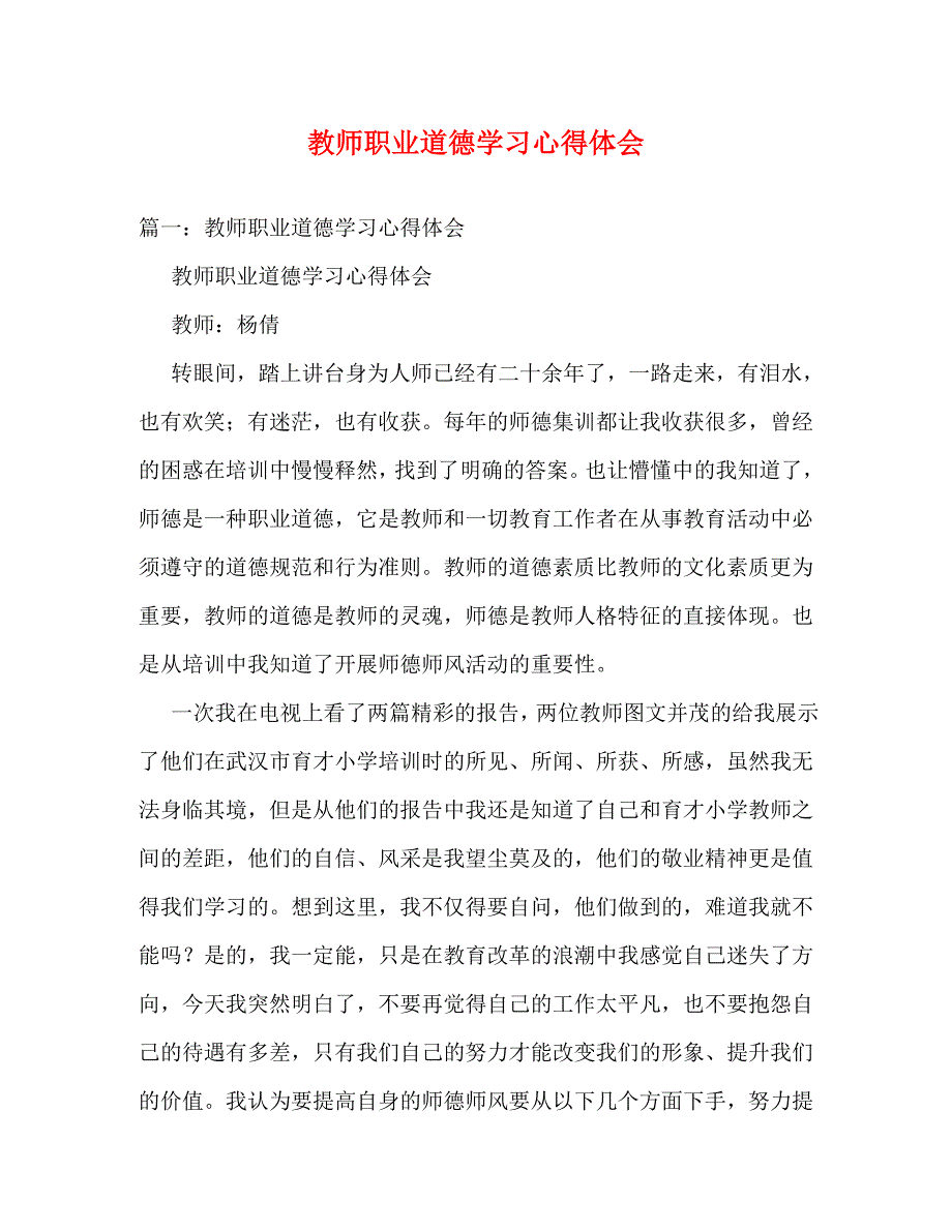 【精编】教师职业道德学习心得体会_第1页