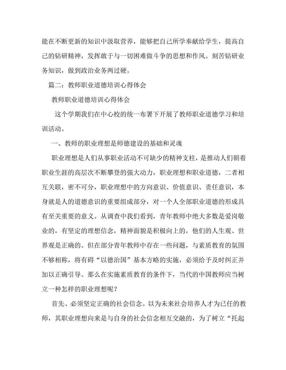 【精编】教师职业道德学习心得体会_第4页