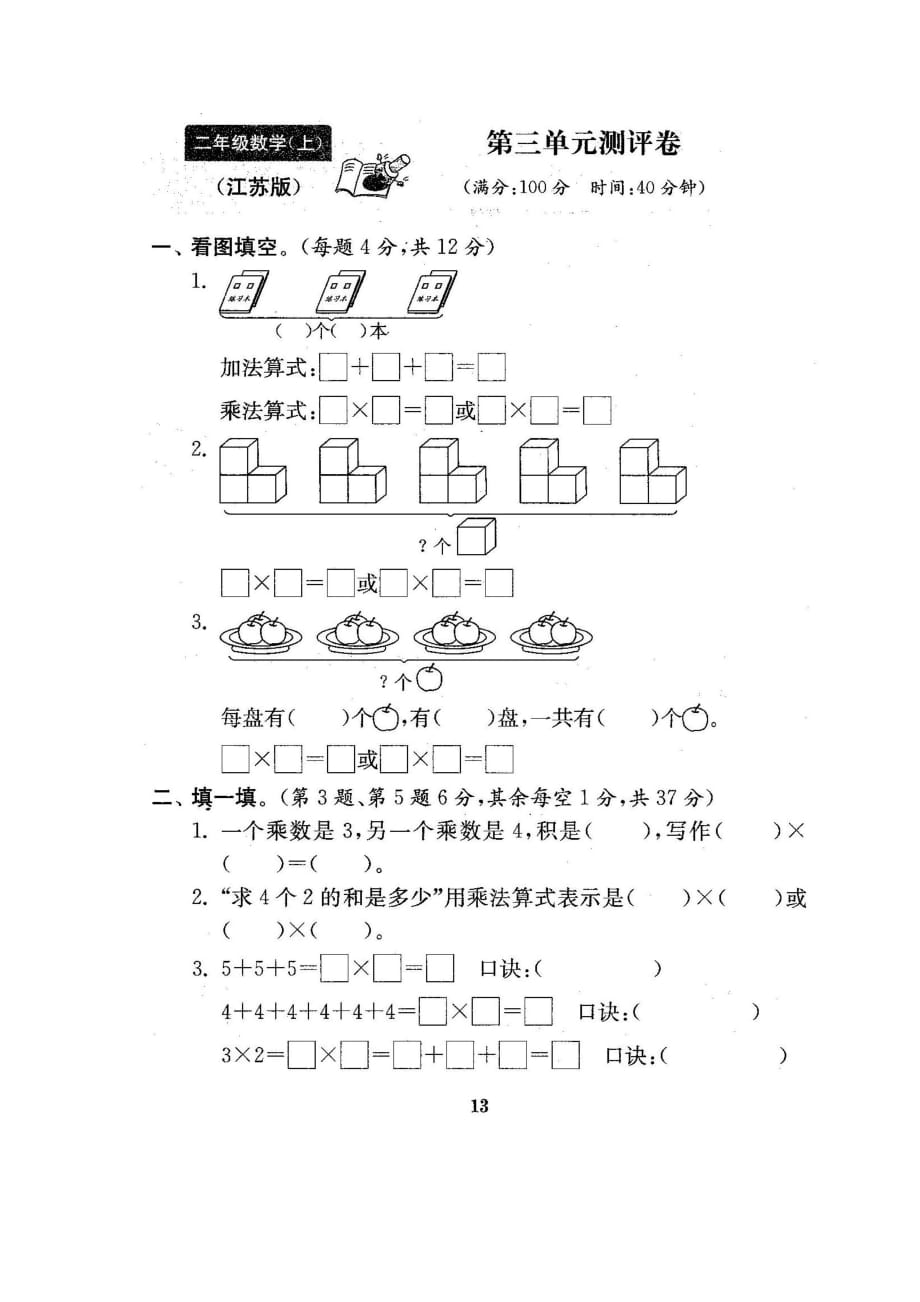 苏教版数学二年级（上）第三单元测试卷2_第1页