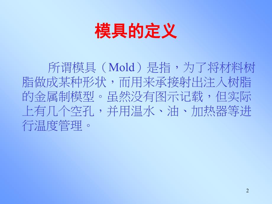 塑胶模具结构、使用及保养课件_第2页