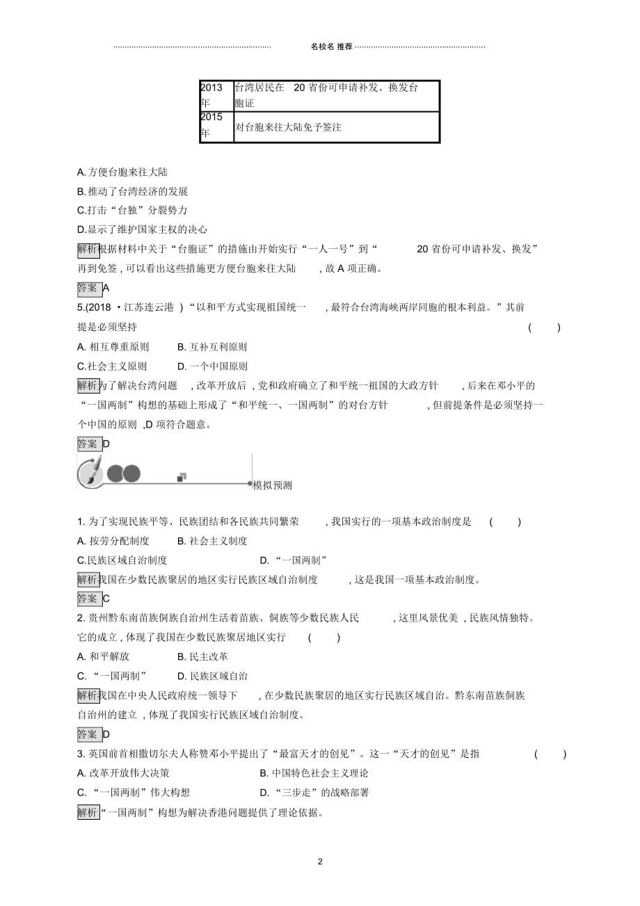 中考历史总复习优化设计第一板块基础知识过关第三部分中国现代史第十五单元民族团结与祖国统一知能优化训辆_第2页