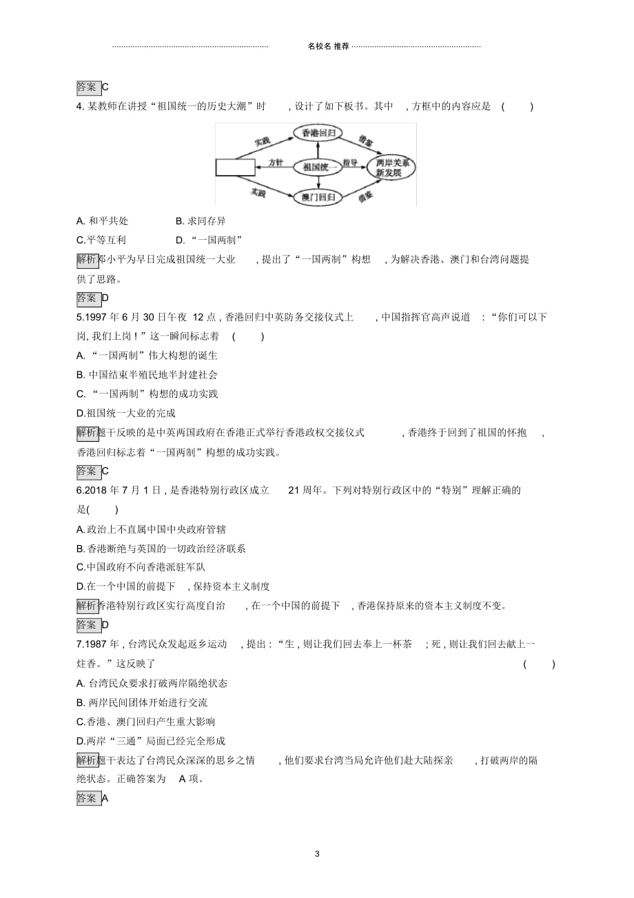 中考历史总复习优化设计第一板块基础知识过关第三部分中国现代史第十五单元民族团结与祖国统一知能优化训辆_第3页