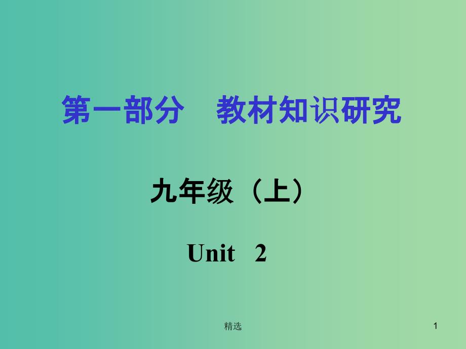 中考英语 第一部分 教材知识研究 九上 Unit 2课件_第1页
