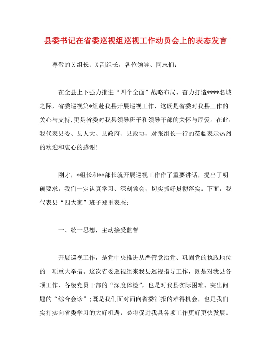 【精编】县委书记在省委巡视组巡视工作动员会上的表态发言_第1页