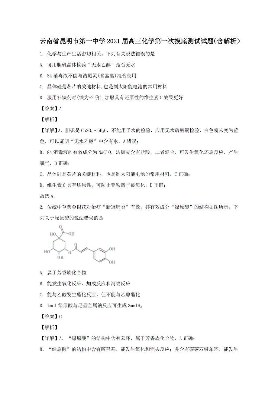 云南省2021届高三化学第一次摸底测试试题（含解析）_第1页