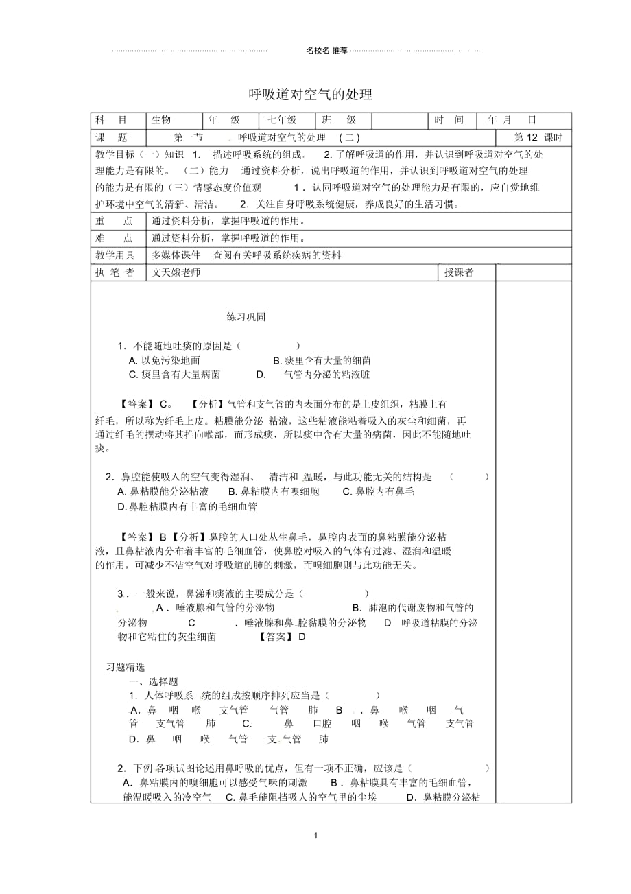 山东省淄博市初中七年级生物下册4.3.1呼吸道对空气的处理名师精选教案2新人教版_第1页