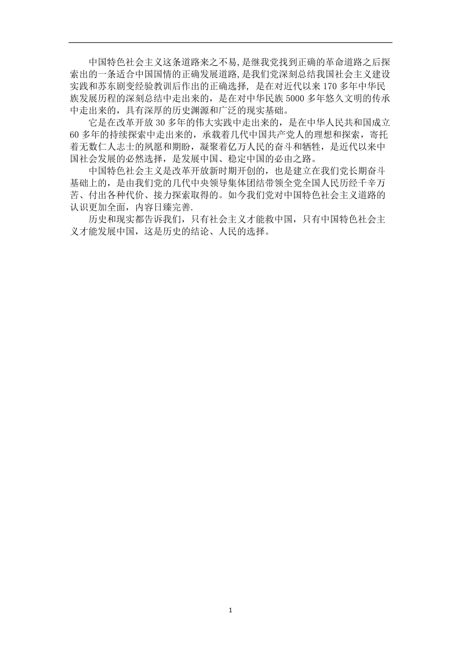 2020年整理中国特色社会主义是人民和历史的选择.doc_第1页