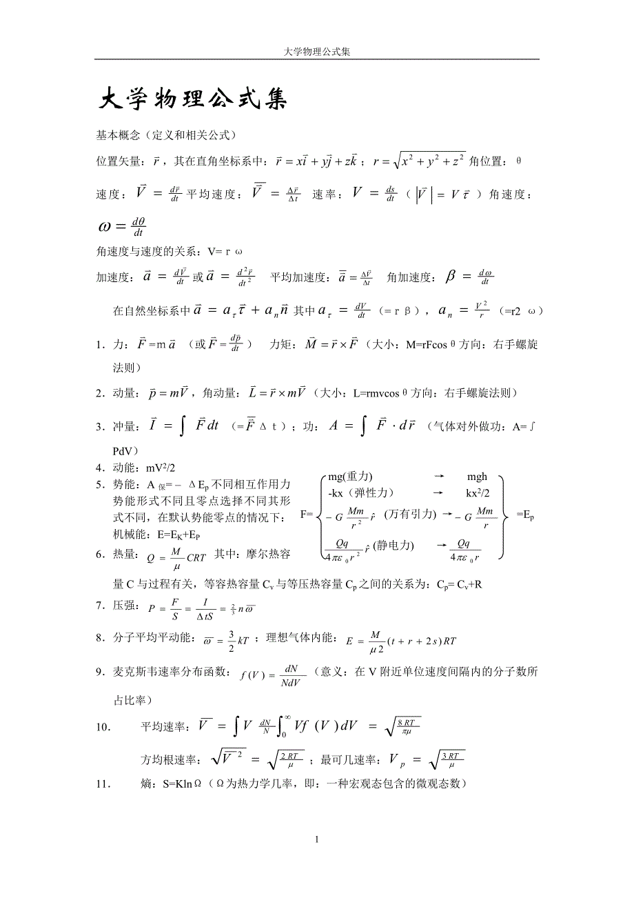 大学物理公式全集.doc-_第1页
