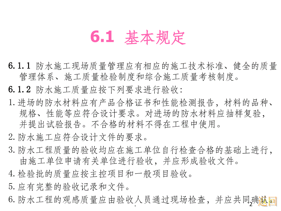 建筑防水工程技术规程6-工程验收ppt课件_第2页