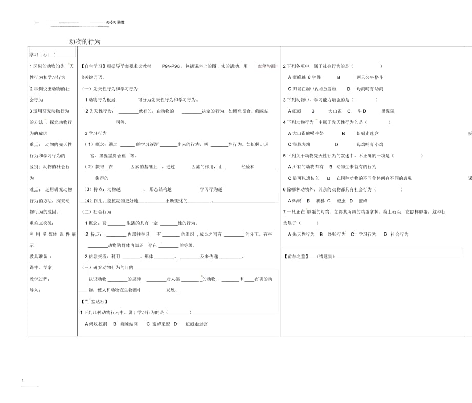 山东省初中七年级生物上册第二单元第二章第四节动物的行为名师精编教学案无答案新版济南版_第1页