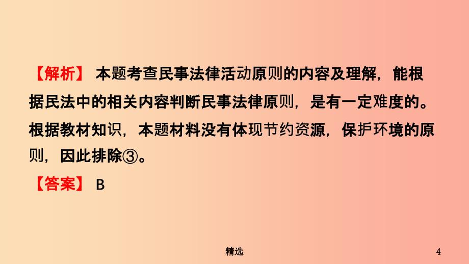 山东省济南市201X年中考道德与法治复习 九上 第五单元 走进民法课件_第4页