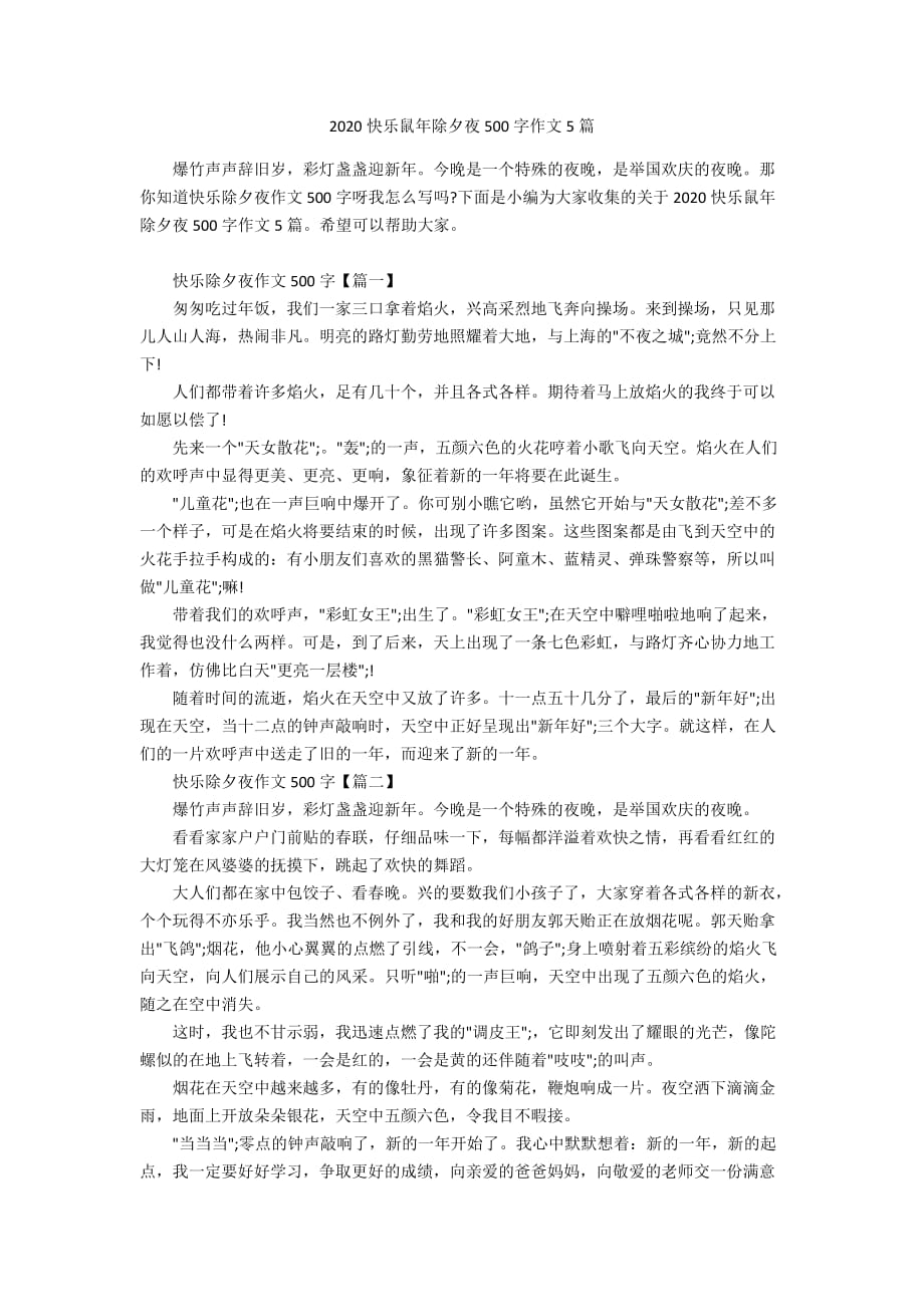 2020快乐鼠年除夕夜500字作文5篇_第1页