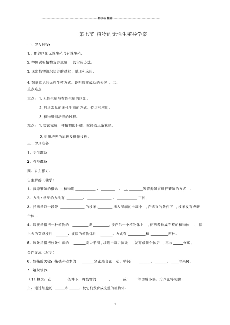 山东省郓城县杨庄集镇初级中学八年级生物上册4.1.7植物的无性生殖名师精编学案(无答案)(新版)济南版_第1页