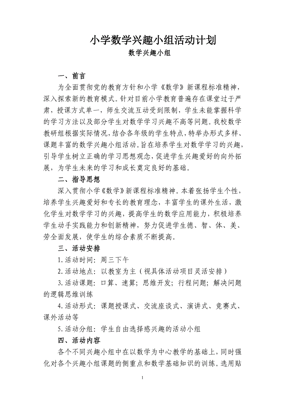 小学数学兴趣小组活动计划_第1页