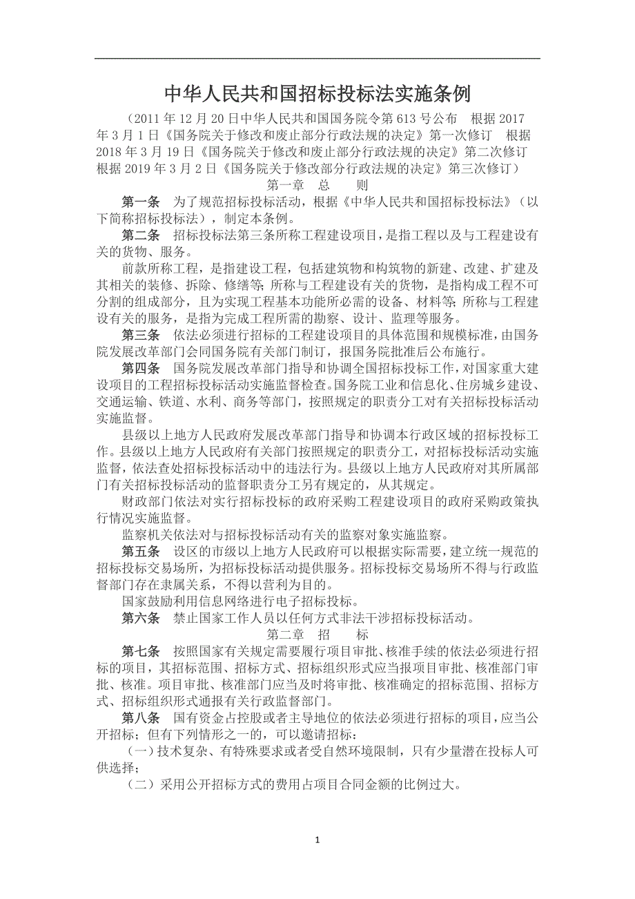 2020年整理中华人民共和国招标投标法实施条例修订版全文最新.doc_第1页