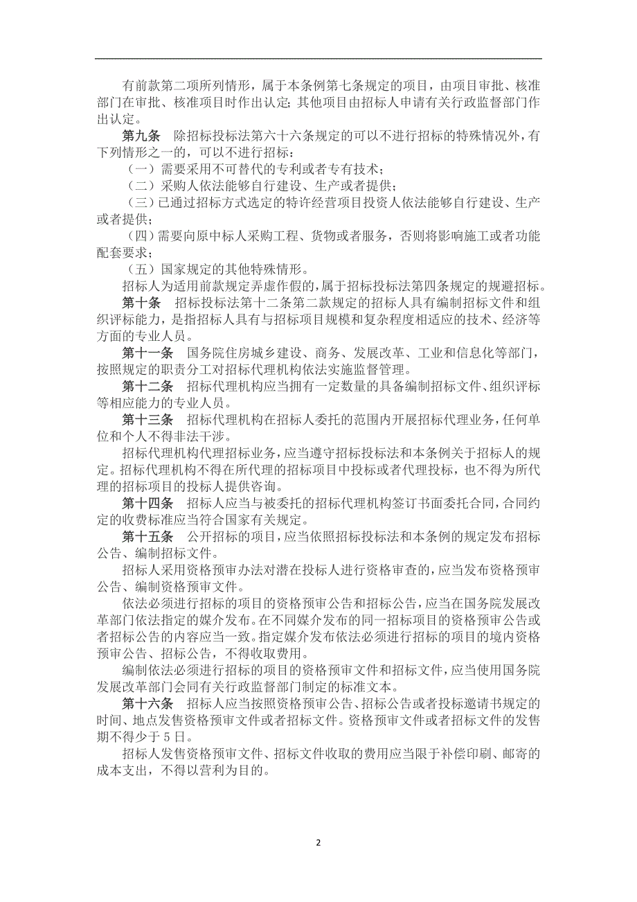 2020年整理中华人民共和国招标投标法实施条例修订版全文最新.doc_第2页