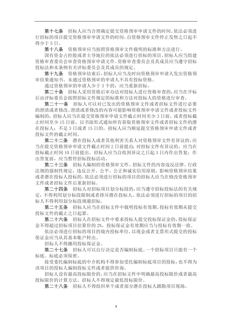 2020年整理中华人民共和国招标投标法实施条例修订版全文最新.doc_第3页