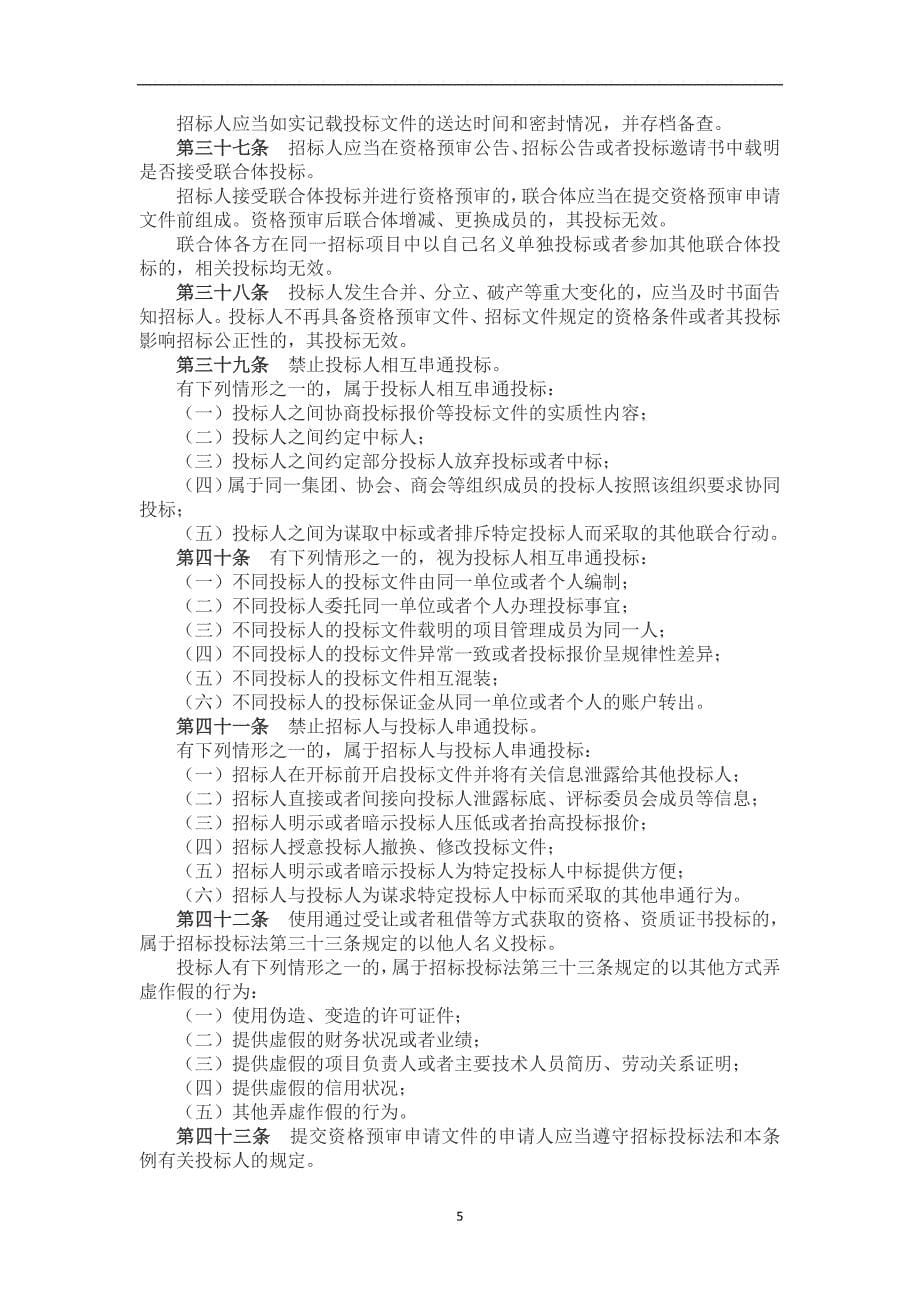 2020年整理中华人民共和国招标投标法实施条例修订版全文最新.doc_第5页