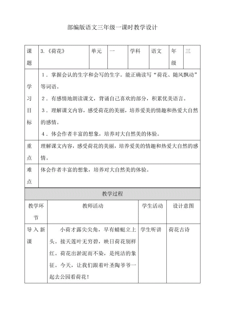 部编版三年级下册语文3荷花第一课时教案_第1页