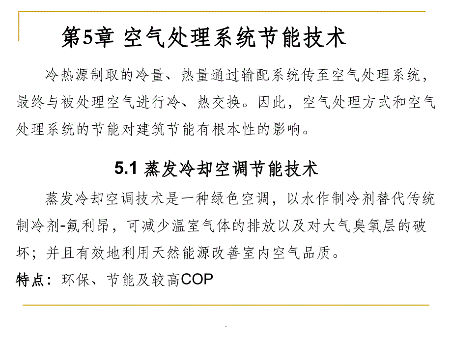 建筑节能原理与技术(6)—空调系统ppt课件_第2页