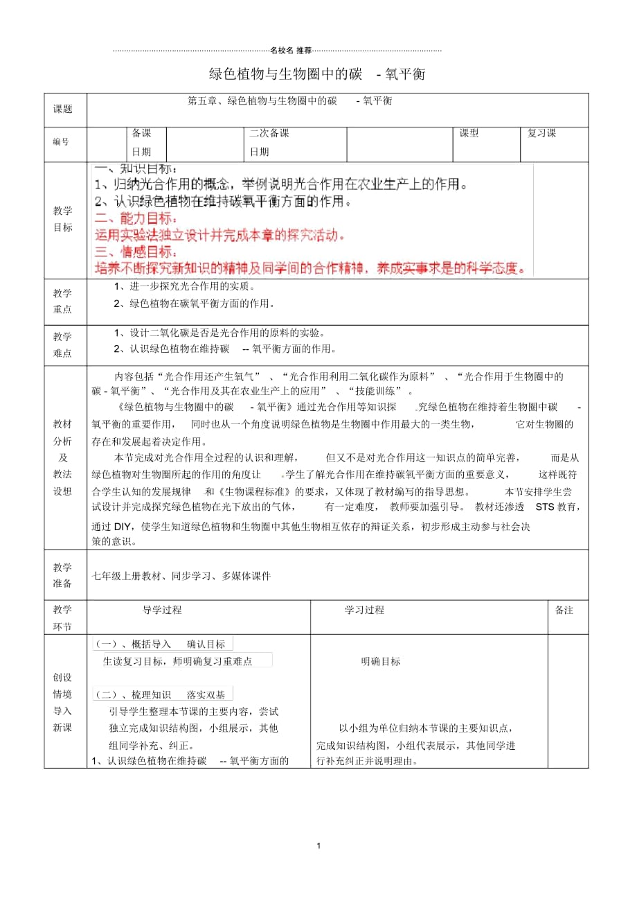 山东省临沂市蒙阴县第四中学初中七年级生物上册第三单元第五章绿色植物与生物圈中的碳-氧平衡复习名师精_第1页