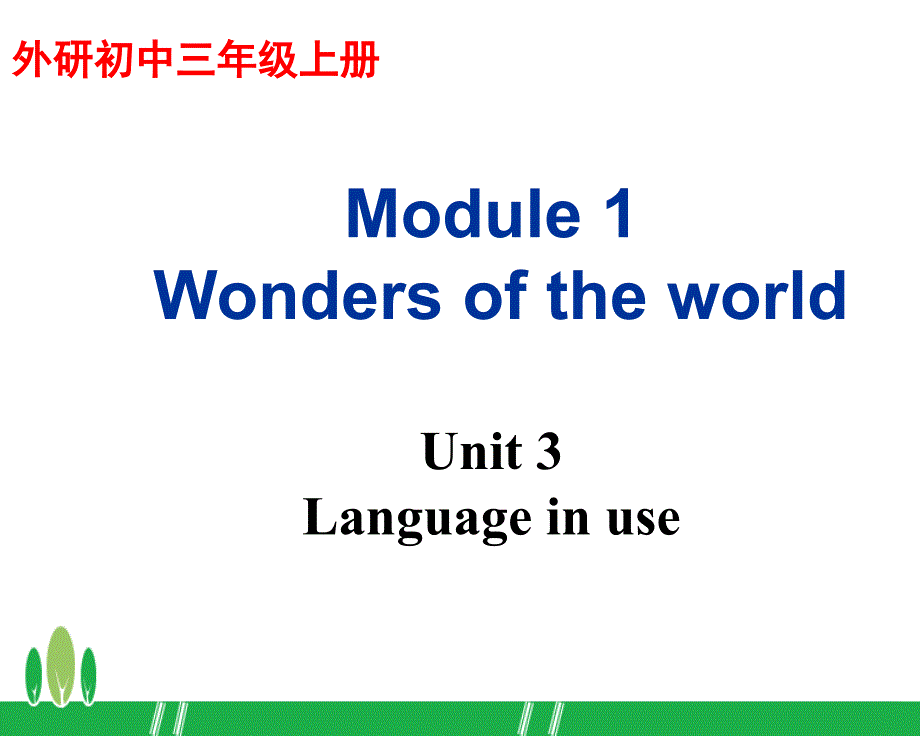 外研版九上Module 1 Wonders of the world Unit 3 Language in use课件_第1页