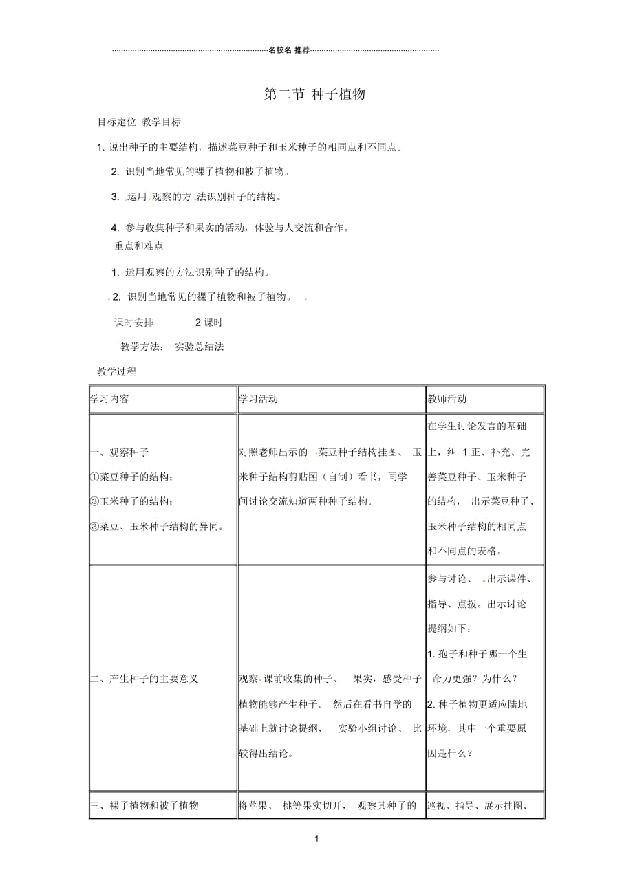 河北省沙河市第五中学初中七年级生物上册3.1.2种子植物名师精选教案(新版)新人教版_第1页