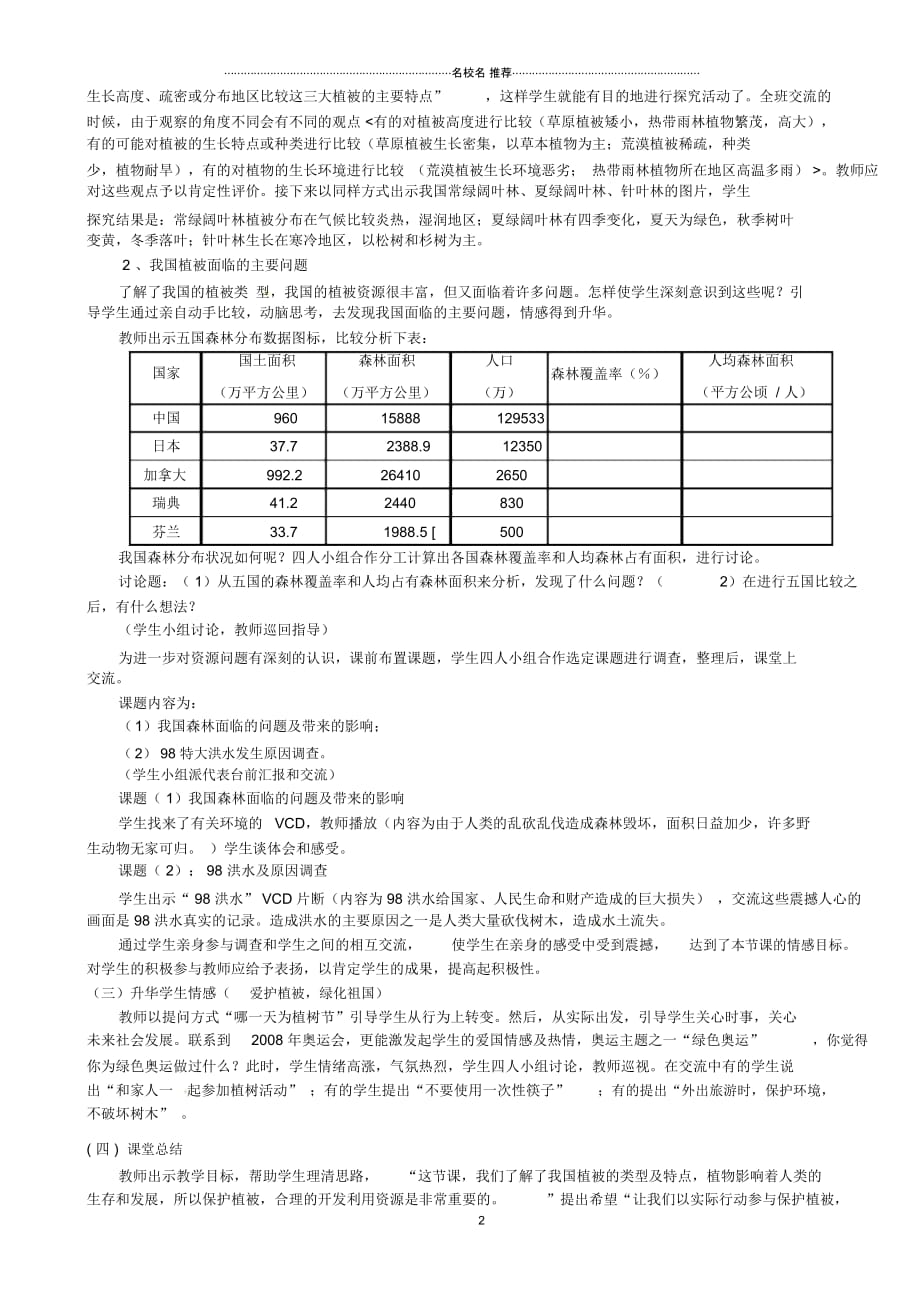 初中七年级生物上册《第三单元第六章爱护植被,绿化祖国》名师精选说课稿人教新课标版_第2页