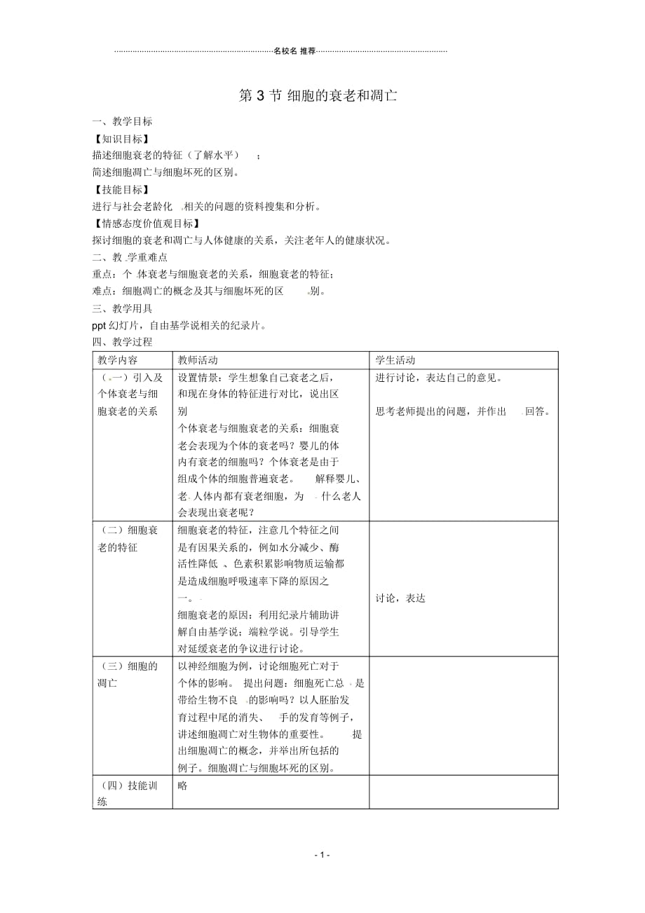 高中生物第6章细胞的生命历程第3节《细胞的衰老和凋亡》参考名师精选教案新人教版必修1_第1页